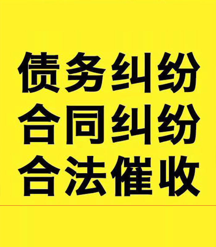 和田市专业要账公司